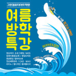 그린컴퓨터아트학원 ‘여름방학 특강 최대 45% 할인 이벤트’ 눈길