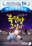 연극 옥탑방 고양이 17일 김제문화예술회관 공연