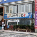 부산 광안리 수영구 대표 해장국 고마대구탕