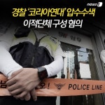 [주요뉴스] 이적단체 혐의 코리아 연대 압수수색 외