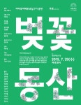 국립극단, 아마추어 배우교실 7기 연극벚꽃동산 29일 공연