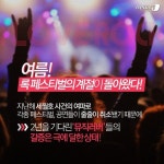 [카드뉴스] 여름엔 록페스티벌 한번쯤 가줘야지! 록·페 가이드