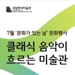 국립현대미술관, 7월 문화가 있는 날공연 29일 개최