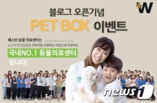 웨스턴동물의료센터, 공식 SNS 론칭 기념 펫박스 이벤트