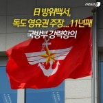 [주요뉴스] 日 방위백서, 독도 영유권 주장 외
