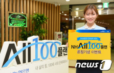NH농협은행, NH All 100플랜 론칭기념 이벤트