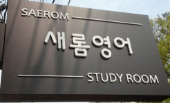 내 수준에 맞는 재밌는 소수정예 영어수업 ‘새롬영어’