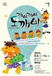 국악원, 어린이 소리극 깨비깨비 도깨비 공연