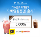 엠트웰브, 디초콜릿커피앤드 모바일상품권 출시