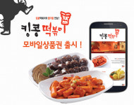 엠트웰브, 킹콩떡볶이 ‘카카오톡 선물하기’ 모바일상품권 출시
