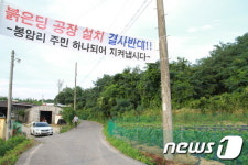창녕 영산 봉암리 공장 건립 갈등
