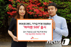 PC방도 기가급 속도…SKB, 전용회선 하이랜 500 출시