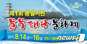 제1회 통일기원 문무대왕 문화제, 14일 경주서 개막
