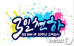 GS샵, 개국 20주년 고객감사 3일천하 특집 방송