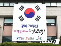 [광복70주년] 공주시, 광복 70주년 경축분위기 조성 앞장
