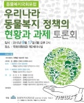 동물복지국회포럼 오는 17일 국회서 첫 토론회 개최
