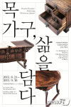 밀양 미리벌박물관, ‘목가구, 삶을 담다’ 기획전 개최