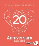 현대백화점 부산점, 개점 20주년 맞이 사은행사