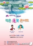 함안군 연꽃테마파크서 ‘작은 연(蓮)못 콘서트’ 개최