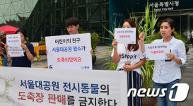 서울대공원이 전시동물을 도축장에 판매하고 있어요
