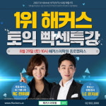 종로해커스, 토익 시험 하루 전 점수 올리는 기회 제공…조기마감 주의