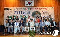 [단신]‘지리산과 남명 조식’…산청서 한국문인협회 심포지엄