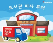 도미노피자, 고3 수험생 대상 도서관 피자 투어 진행