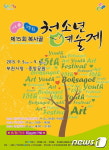 ‘내숭無 성깔有’ 복사골 청소년예술제 9월 5,6일 개최