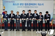포스코 광양 창조경제센터 개소…성공모델 다짐 (종합)