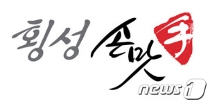 횡성손맛사업단, 자체 브랜드 개발로 수제시장 개척