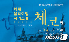 청주시향, 내달 4일 정기연주회…세계음악여행 체코편