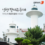 [카드뉴스] 가을 밤바다 즐겨볼까? 분위기 좋은 등대여행지 7선