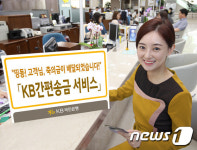 사실상 KB페이..국민銀, KB간편송금 서비스