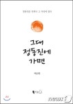 [새책]시·소설…그대 정동진에 가면 外