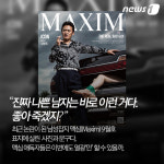 [카드뉴스]맥심 범죄 연상화보 논란, 미국 맥심은 오히려...