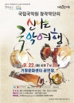 국립국악원 신나는 국악여행 거창공연