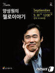 춘천시문화재단, 30일 양성원의 첼로이야기 공연