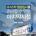 승무원학원 “항공운항과 수시1차 면접을 준비할 수 있는 마지막 시점”