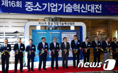 제16회 중소기업기술혁신대전 개막