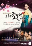 동리국악당, 12일 테마공연 ‘고창 국악인 한마당’