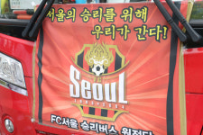 [K리그] FC서울 승리버스, 이번엔 슈퍼매치 보러 수원 간다