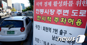 추석 앞두고 전통시장 앞 도로 2시간 무료 주차