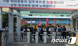 직장 폐쇄 해제한 금호타이어