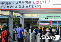 '금호타이어 직장 폐쇄 해제'