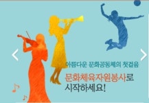 동호회를 즐기면서 문화자원봉사도 동시에