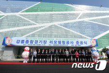 강릉종합운동장 리모델링 준공식