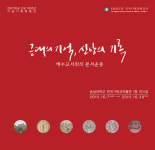 숭실대, 한국기독교 선교 130주년 기념 특별전 개최