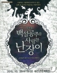 예산군, 뮤지컬 ‘백설공주를 사랑한 난장이’ 공연