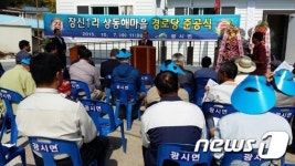 예산군, 장신1리 상동해 경로당 신축 준공식 개최