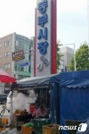 춘천동부시장 주차장 준공…시장 활성화 추진